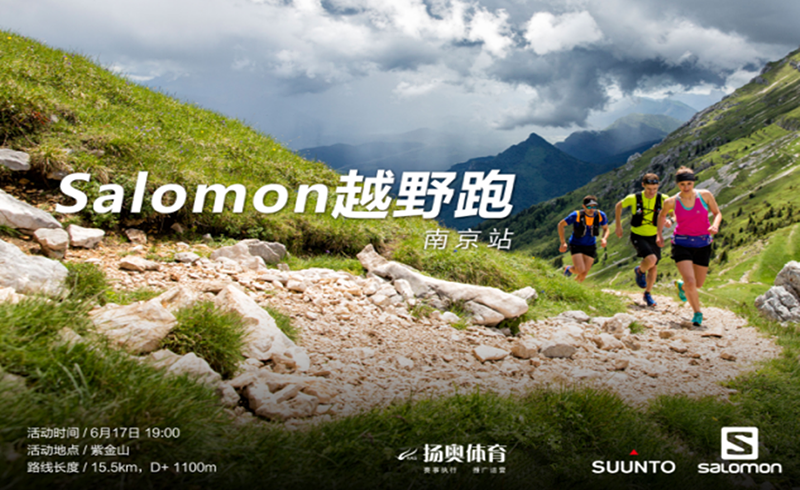 幕色之森Ⅱ Salomon城市越野跑南京站