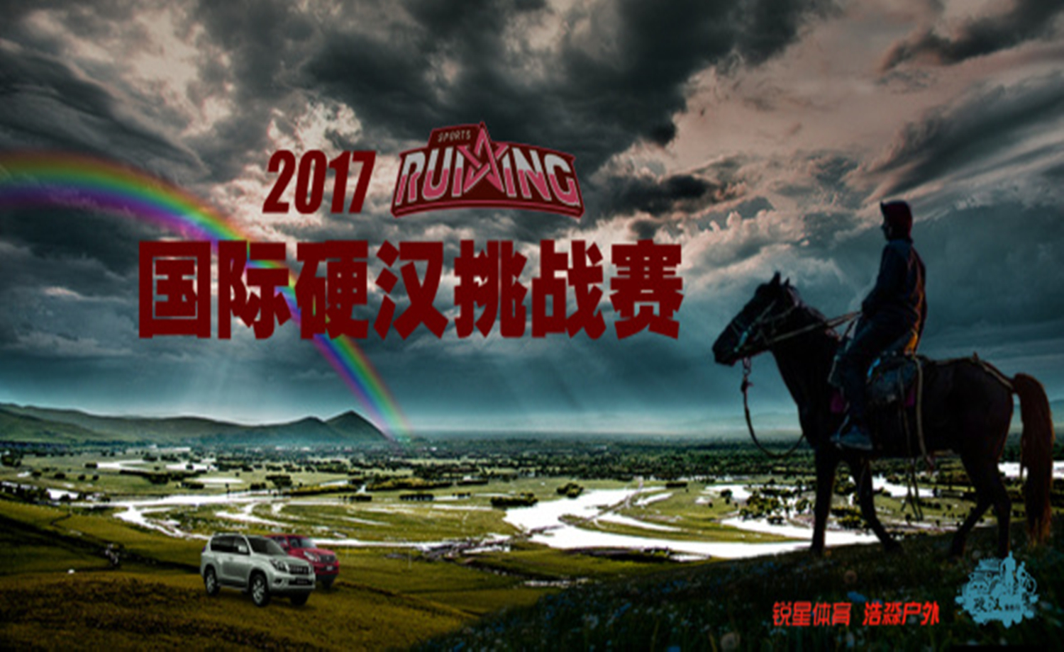 2017第一届国际硬汉挑战赛