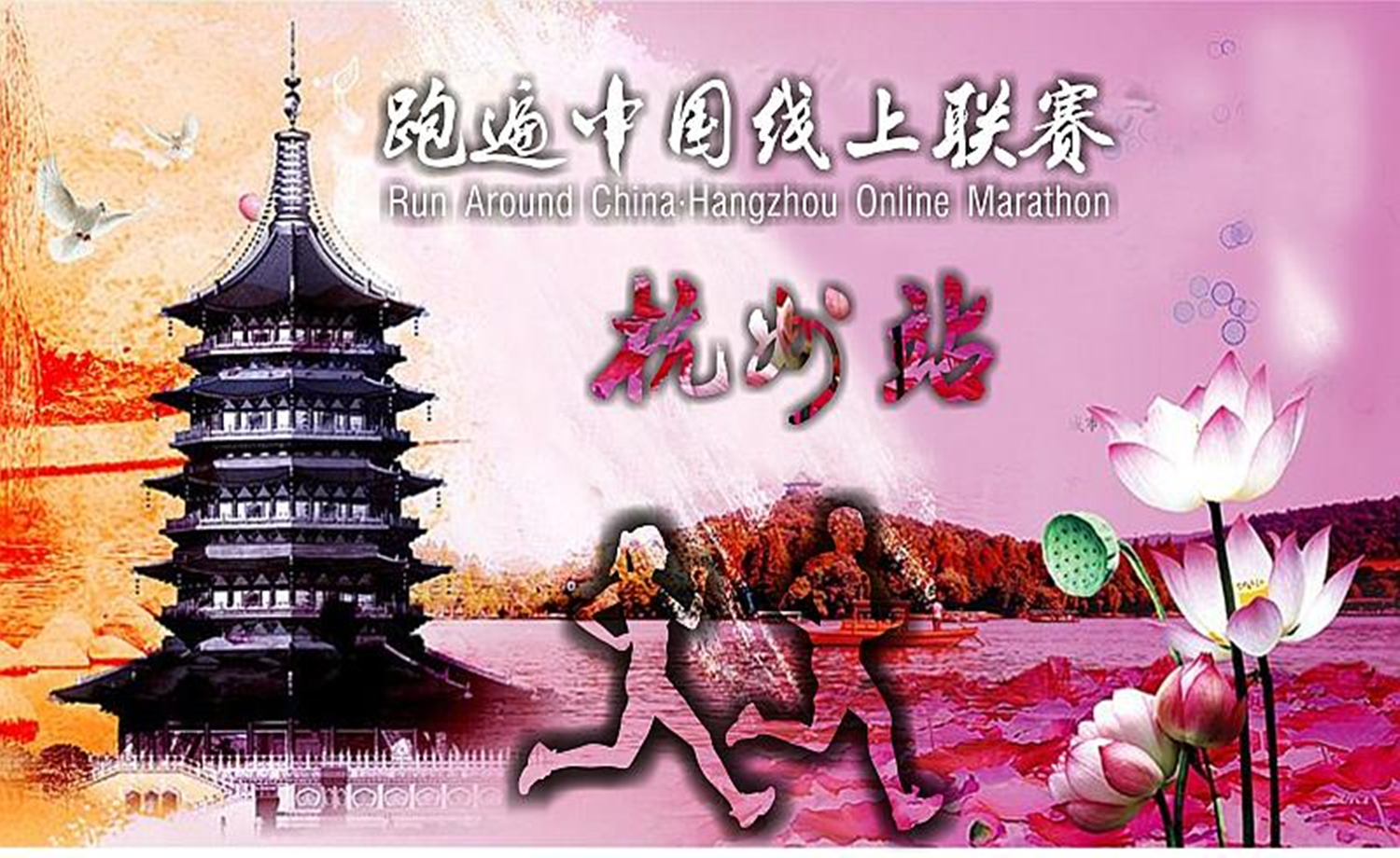 2017跑遍中国线上联赛·杭州站