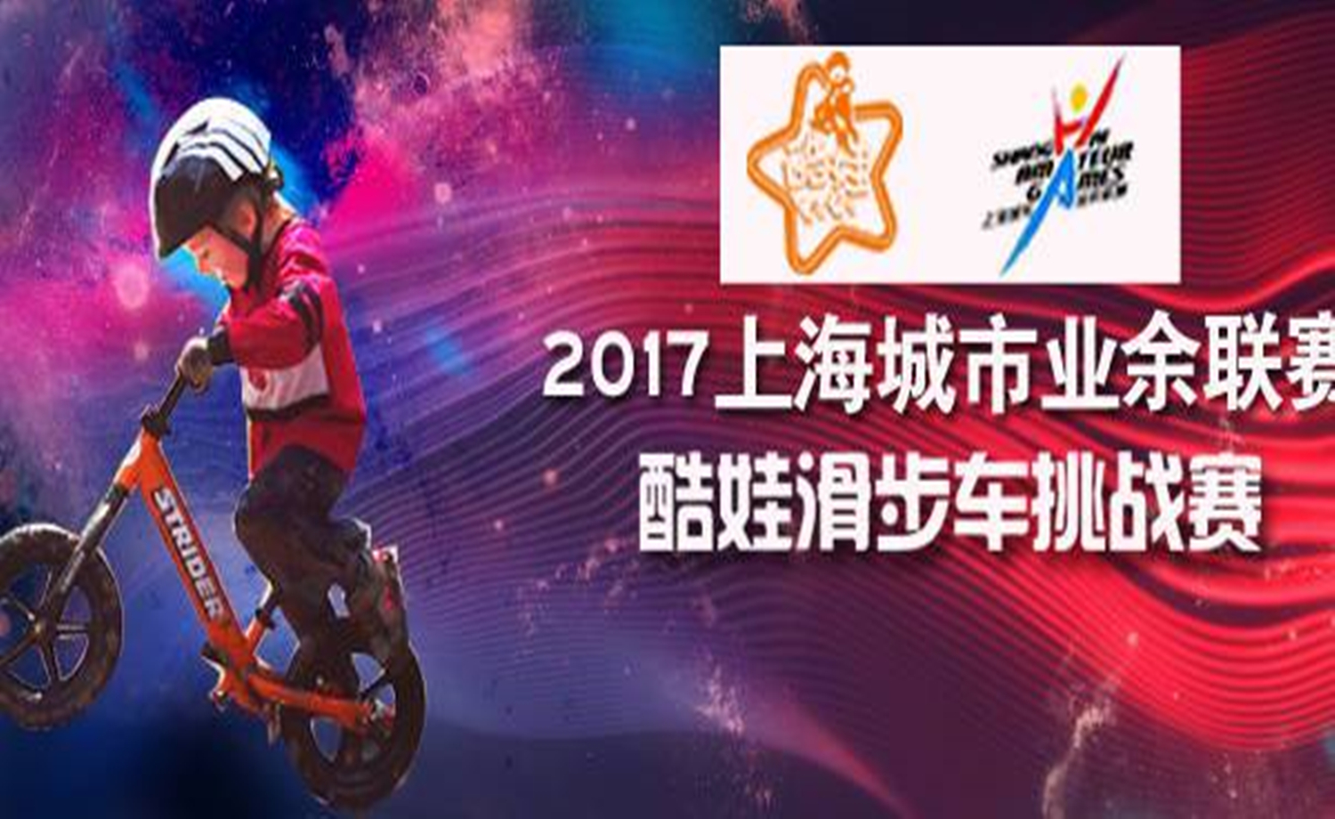 酷娃滑步车挑战赛