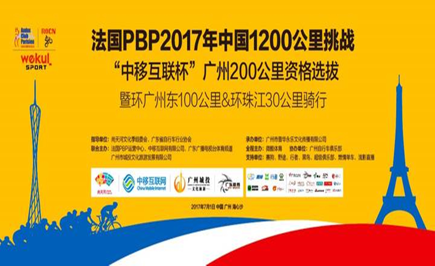 法国PBP"中移互联杯”广州200公里