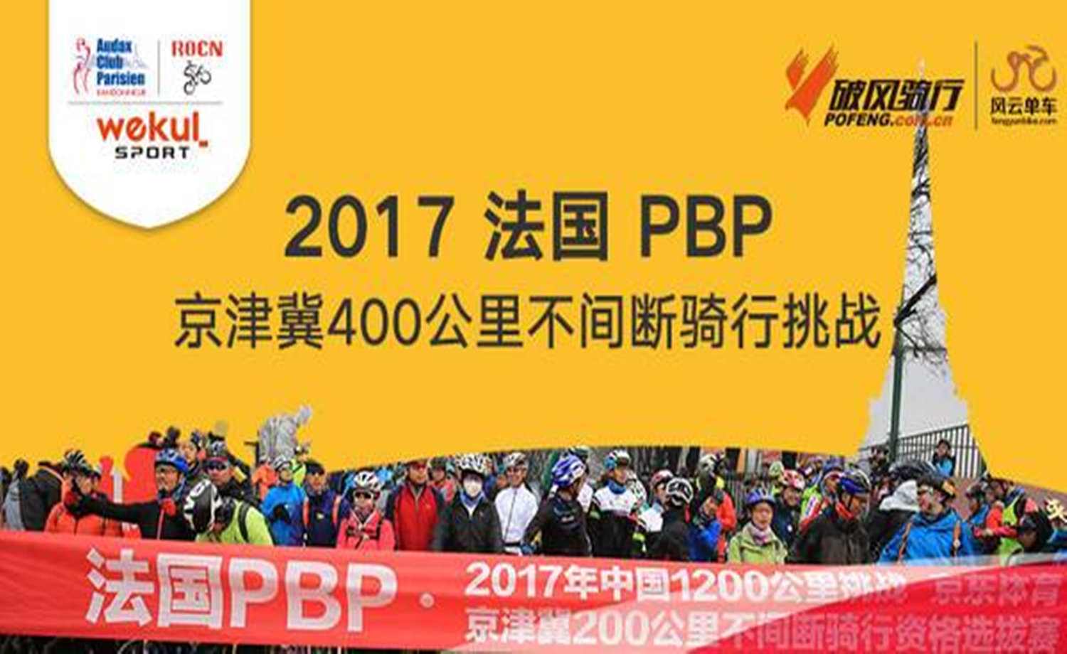 法国PBP京津冀400KM不间断骑行挑战