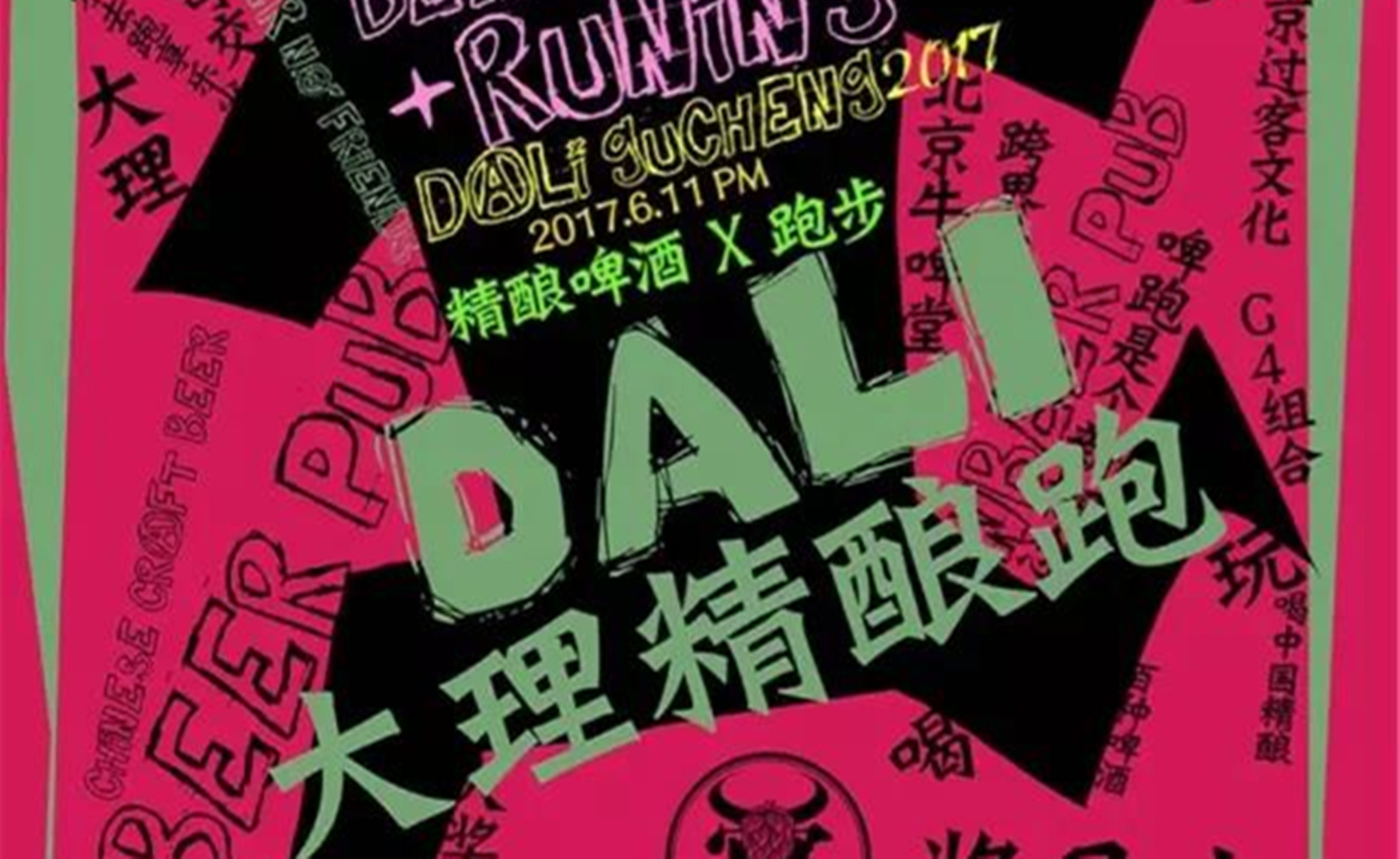 2017 大理精酿跑