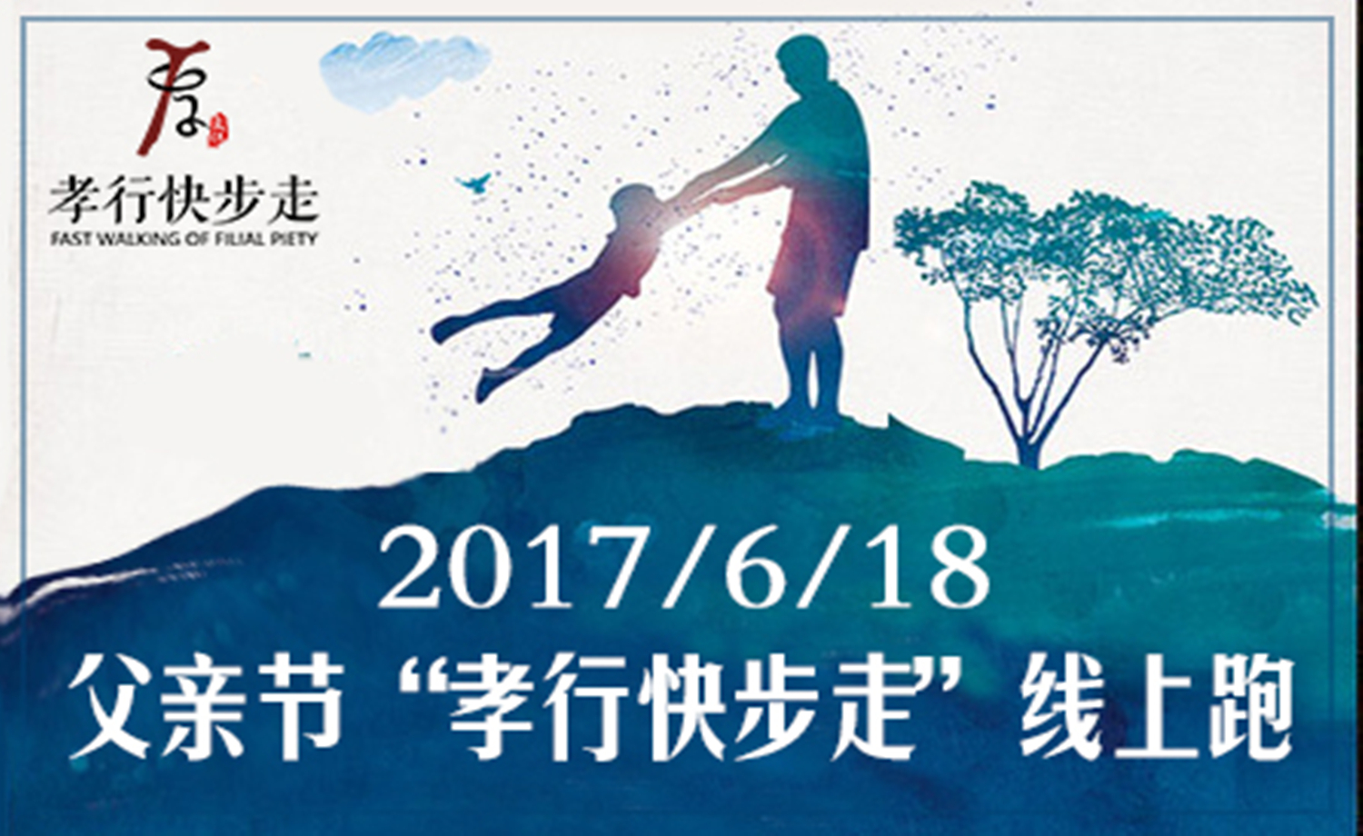 2017年父亲节“孝行快步走”线上跑
