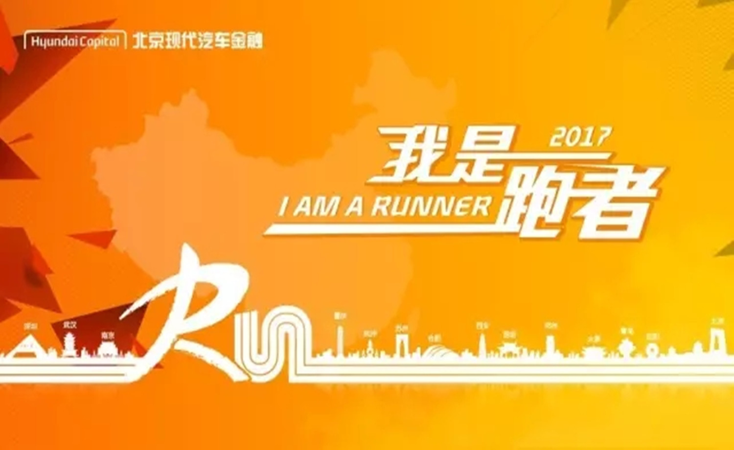 2017北京现代汽车金融“我是跑者”西安站