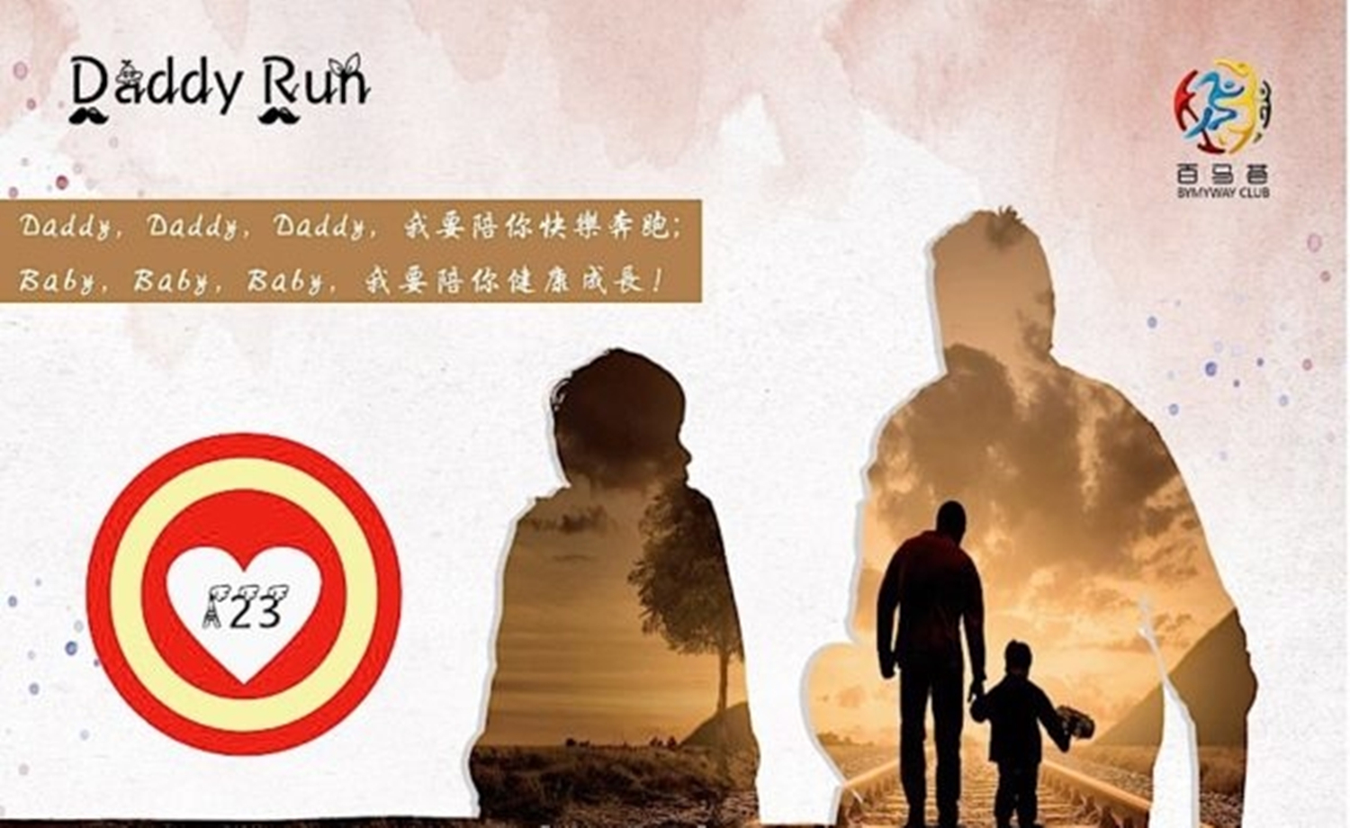 百马荟 Daddy Run 123家庭接力跑