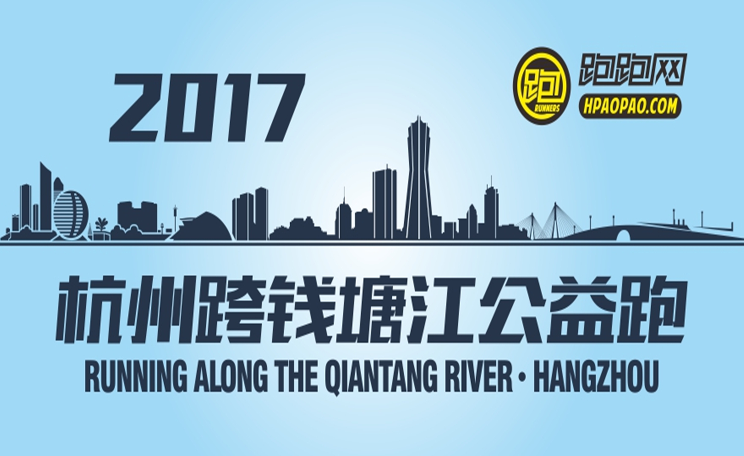 2017杭州跨钱塘江公益跑