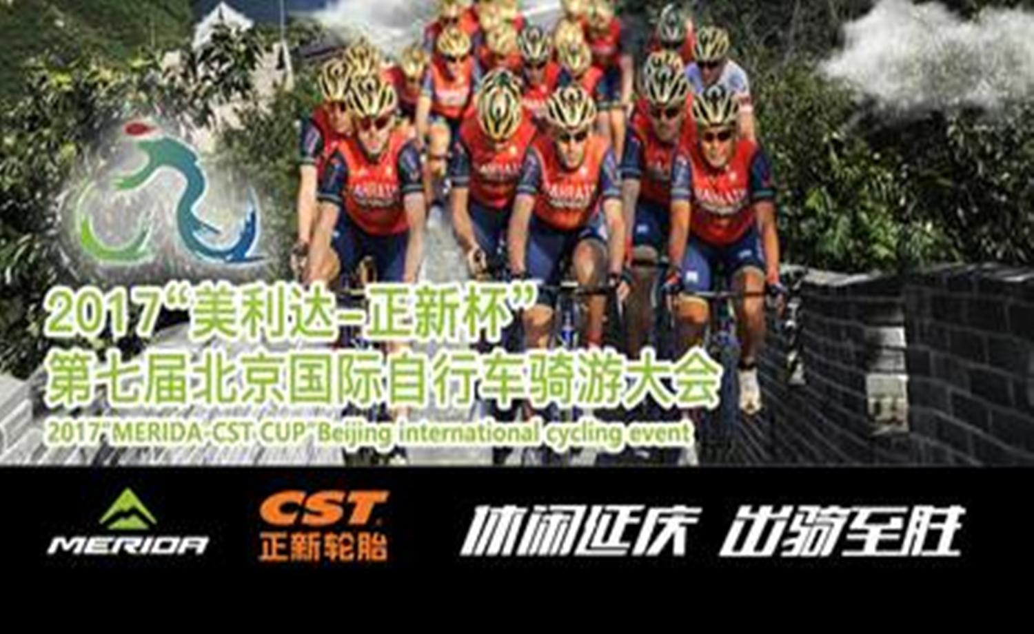 2017“美利达-正新杯”第七届北京国际自行车骑游大会