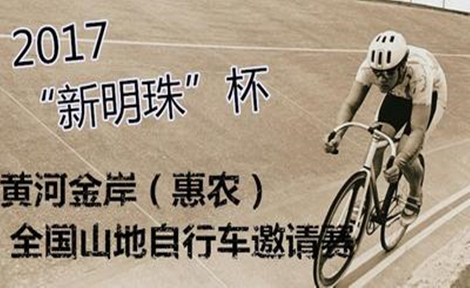 2017“新明珠杯”黄河金岸（惠农）全国山地自行车邀请赛