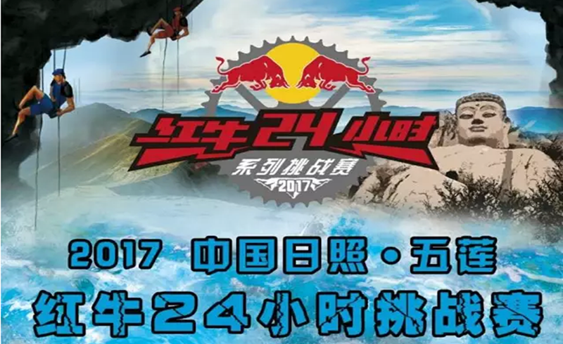 2017中国日照·五莲红牛24小时挑战赛
