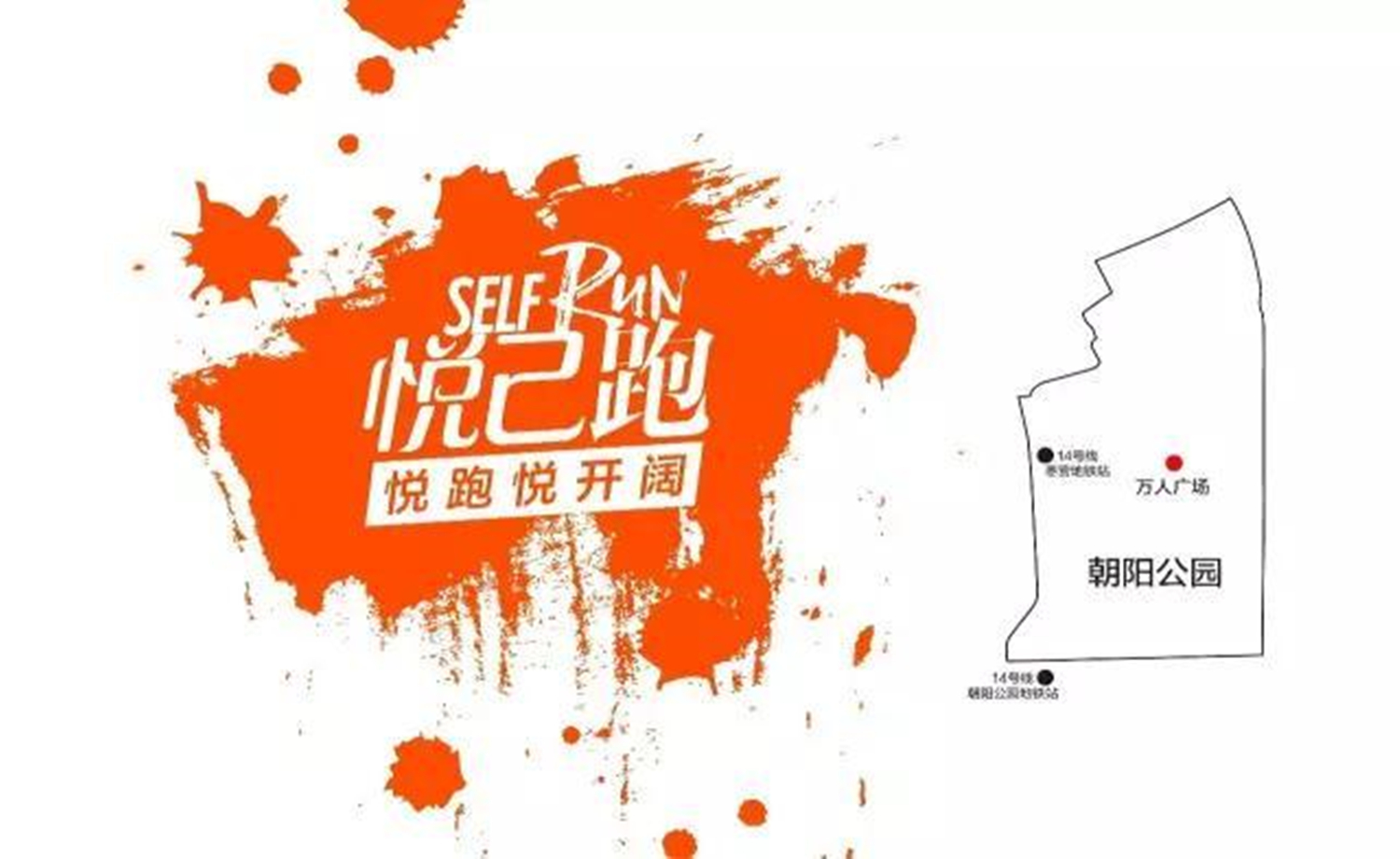 悦己跑 | 我跑过最快乐的路是悦己派的套路！