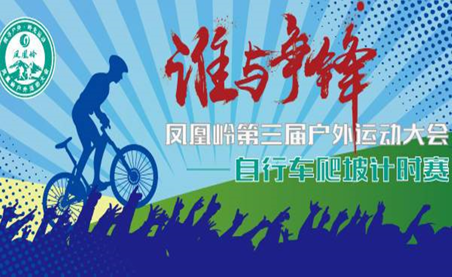 凤凰岭第三届户外运动大会自行车爬坡计时赛