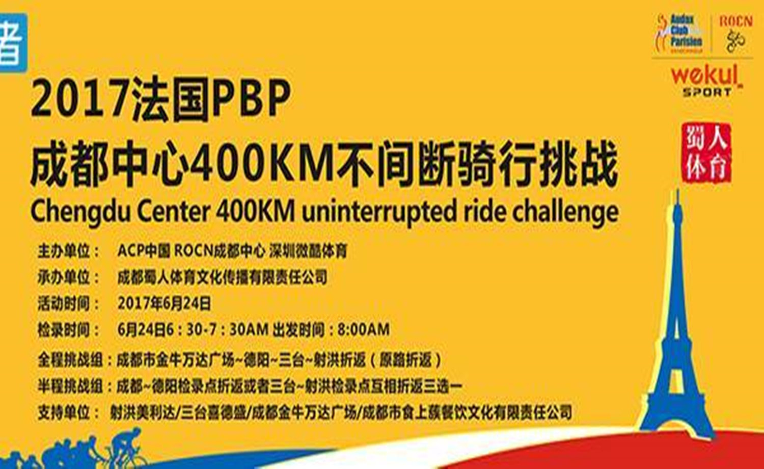 法国PBP2017成都中心400KM挑战
