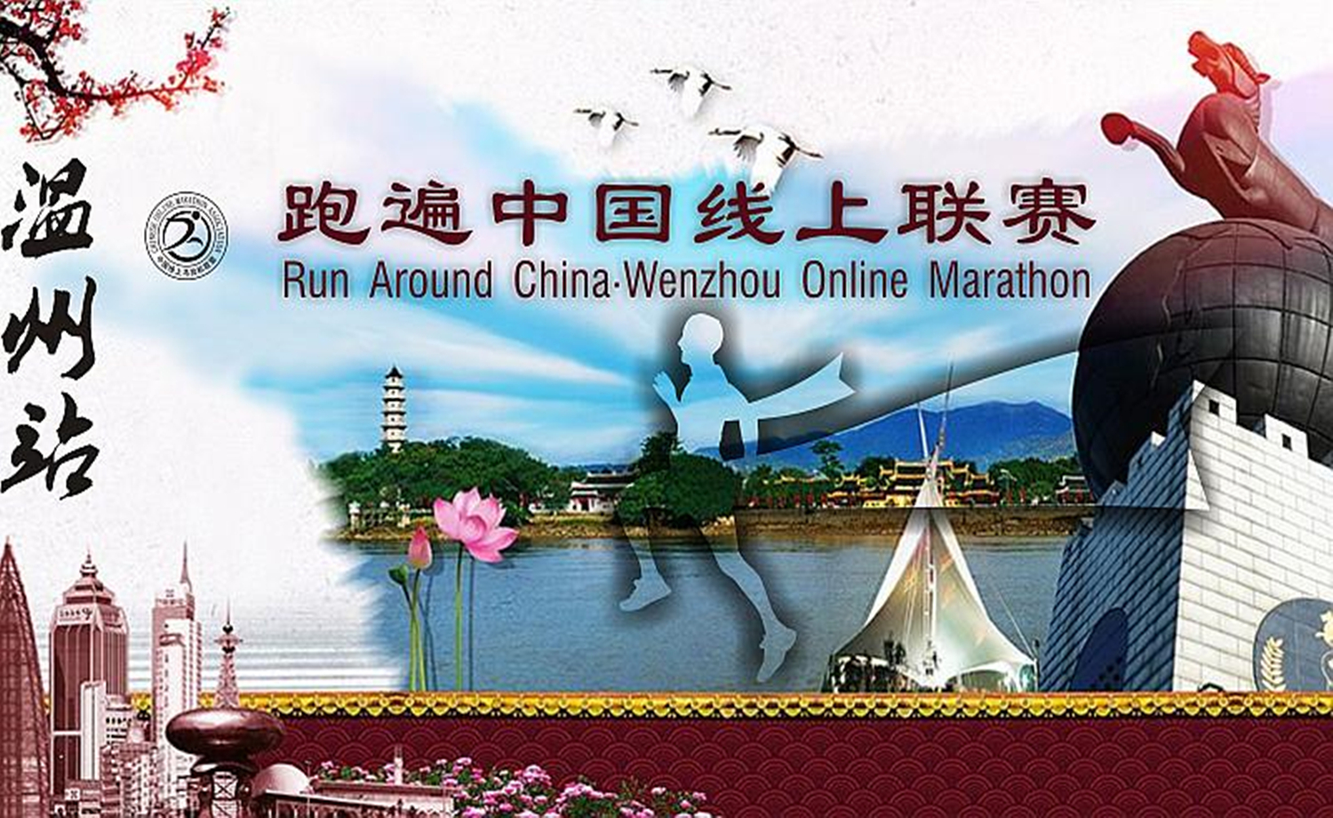 2017跑遍中国线上联赛· 温州站