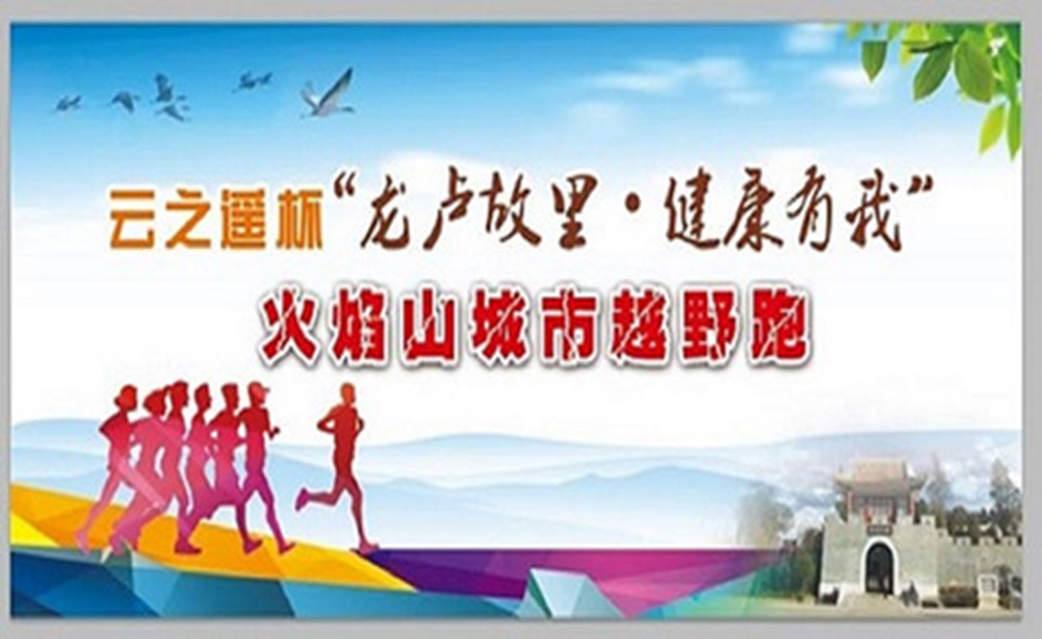 2017“龙卢故里·健康有我”火焰山城市越野跑