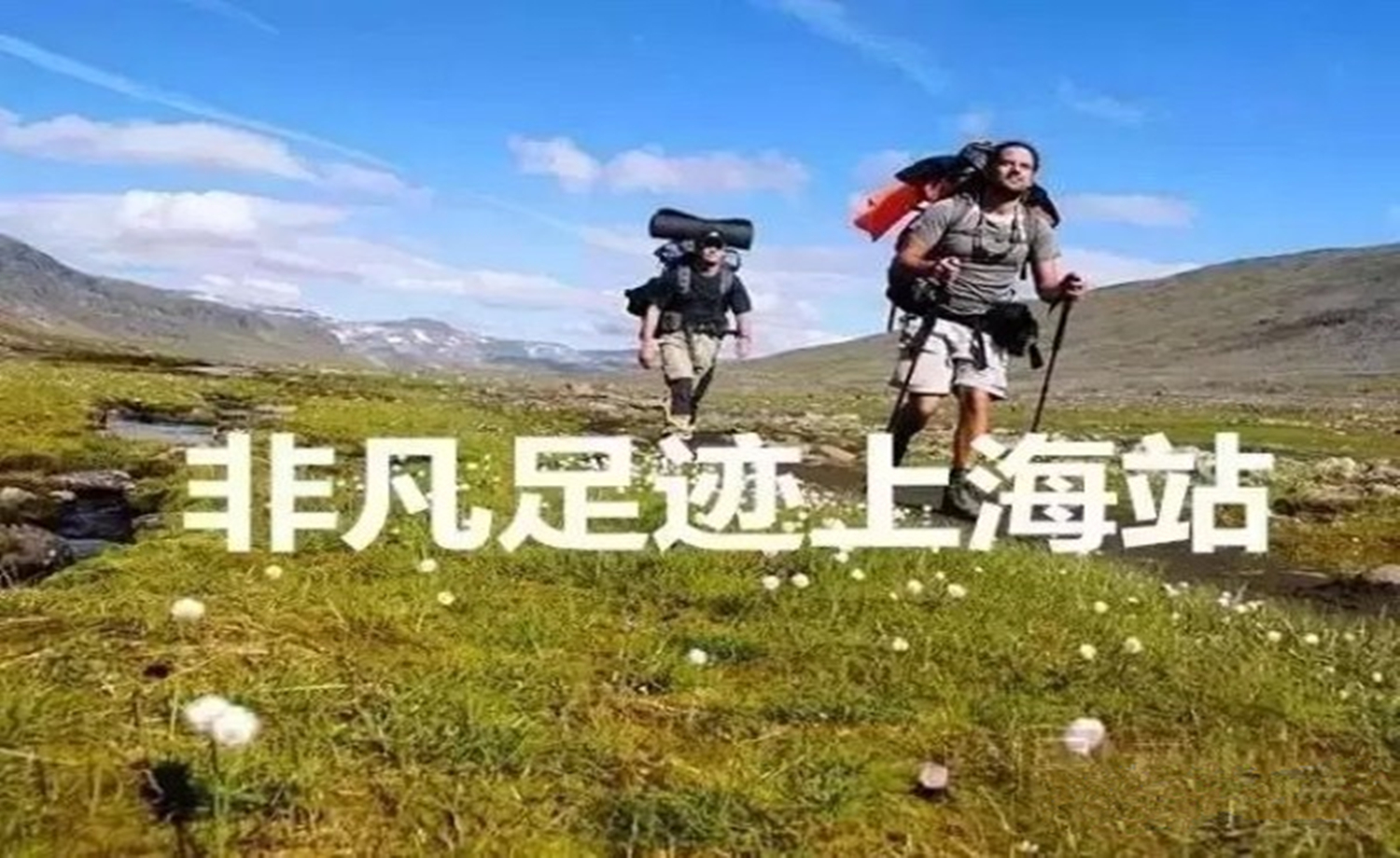 非凡足迹上海站“余姚桐岭仙境”徒步活动