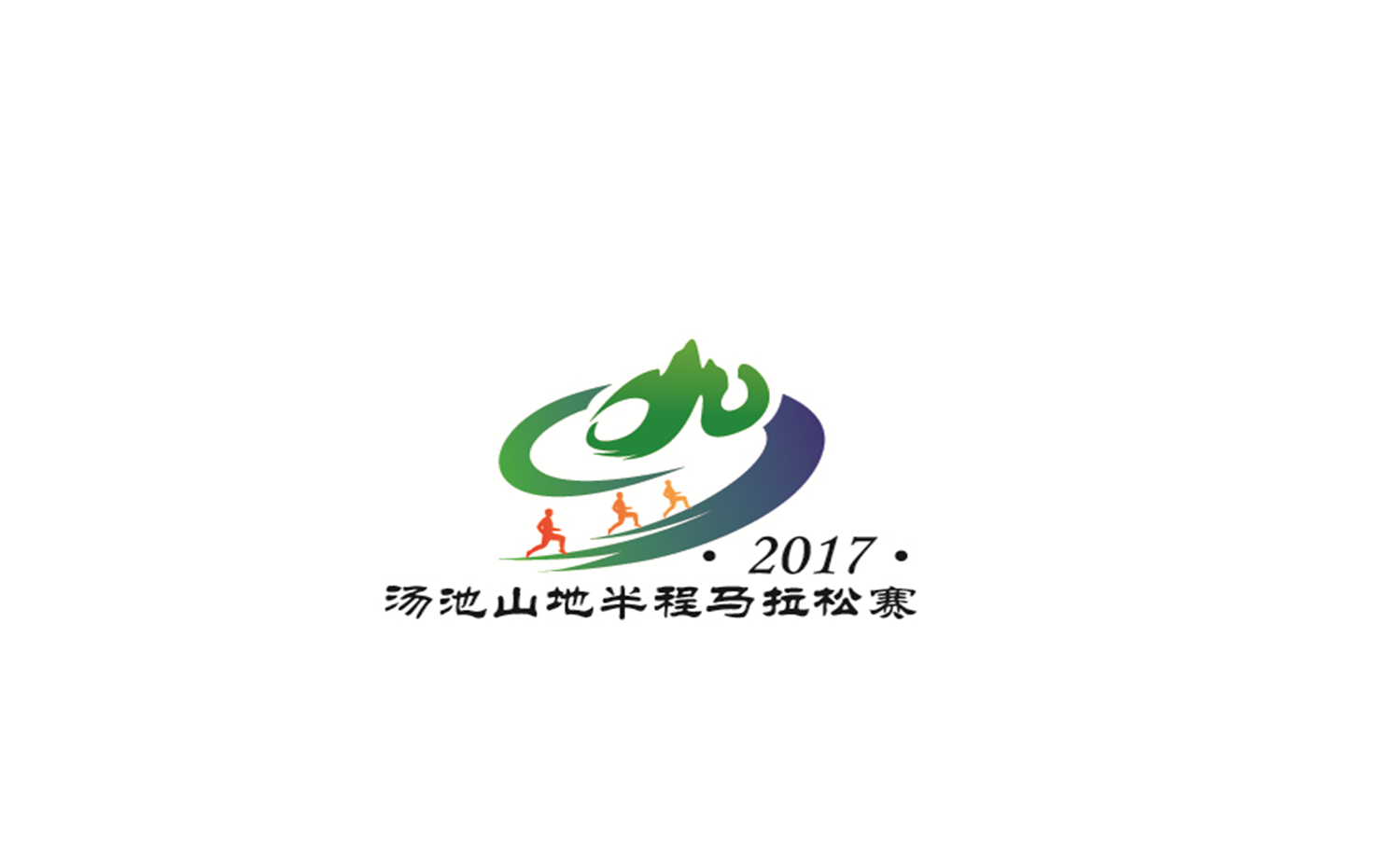 “大美庐江 休闲汤池”2017汤池山地半程马拉松赛