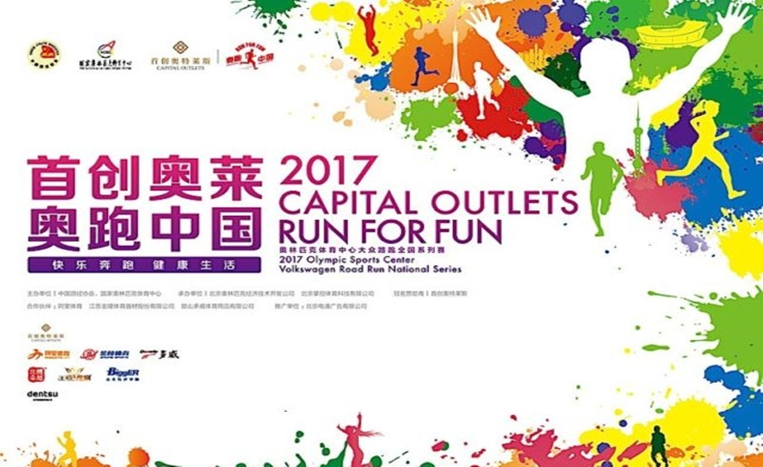 2017“首创奥莱·奥跑中国” 沈阳站