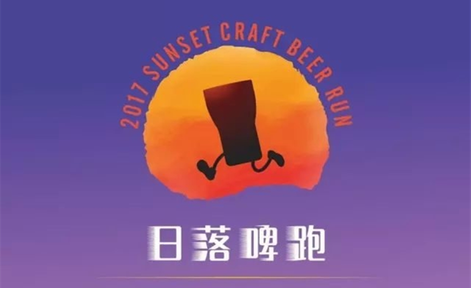 2017熊猫精酿&BHS六月日落啤跑