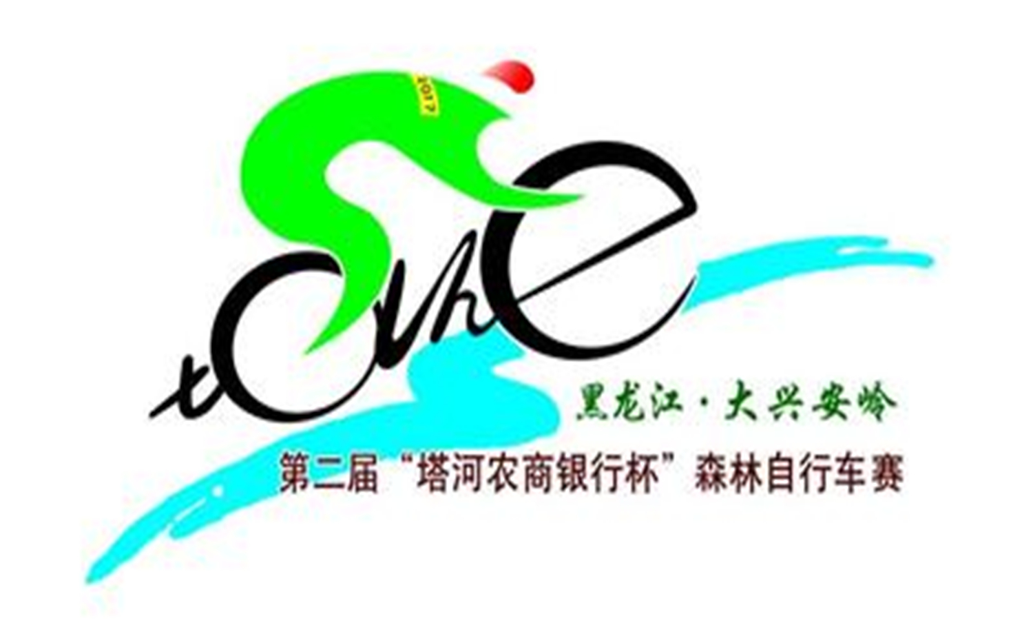 黑龙江大兴安岭第二届“塔河农商银行杯”森林自行车赛