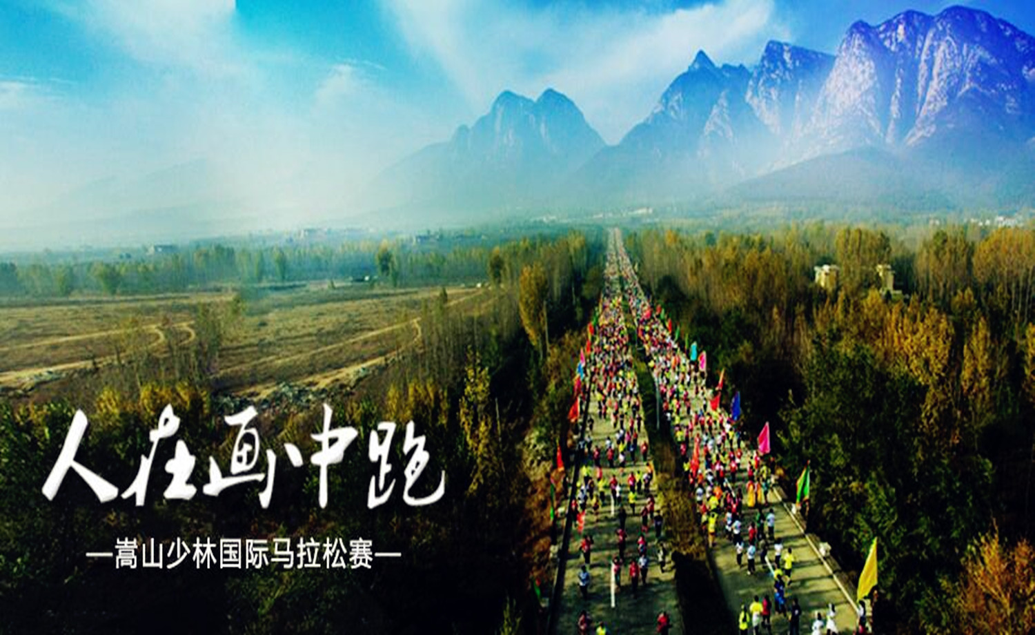 2017嵩山少林国际马拉松赛