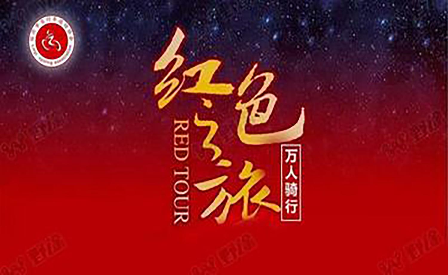 第七届全民健身运动会“红色之旅 万人骑行”自行车赛费县站