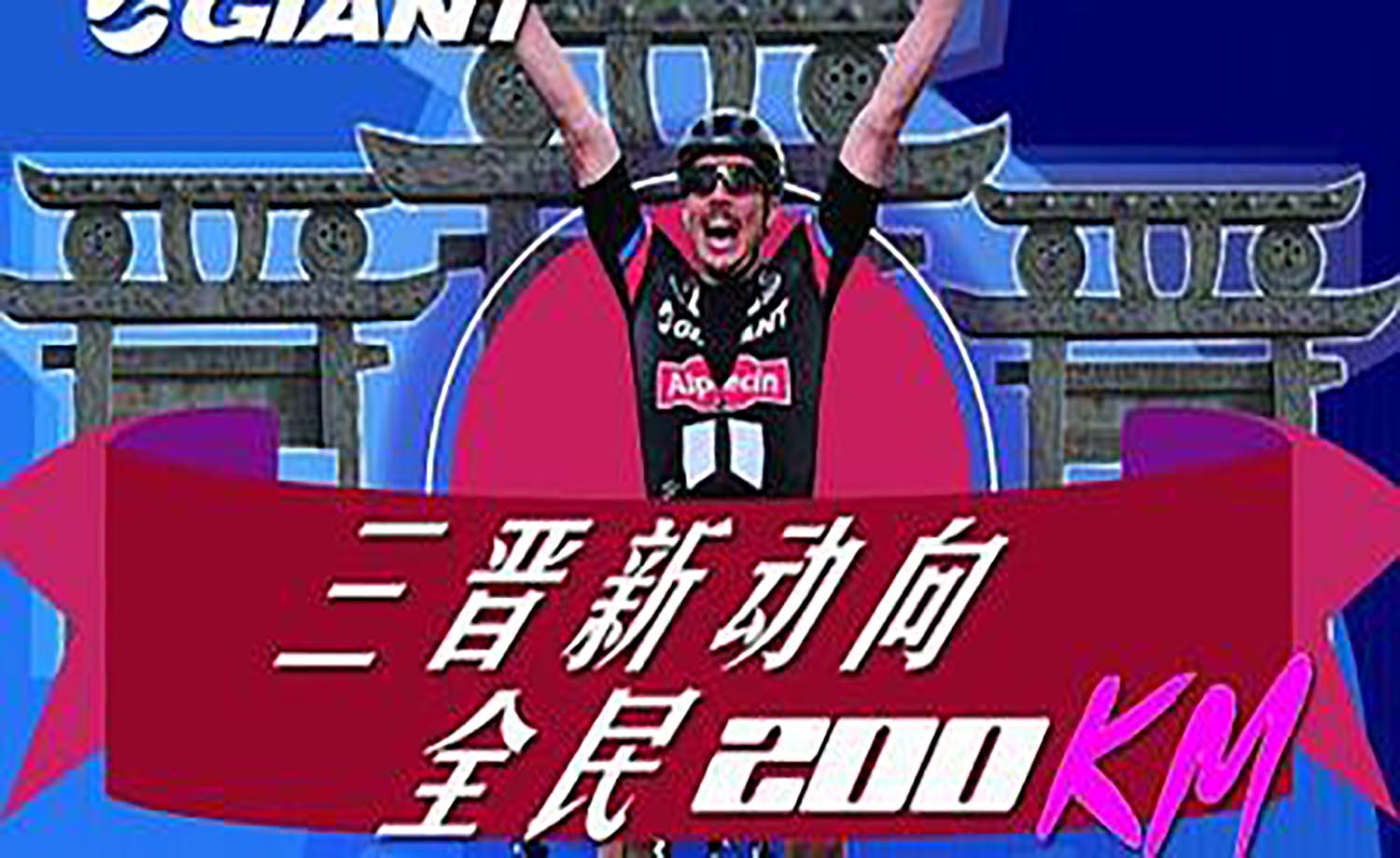 “三晋新动向，全民200K”—太原站（第三场 静乐200K）