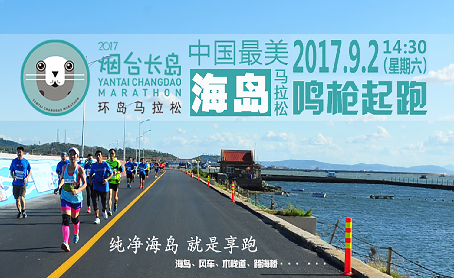 2017烟台长岛环岛马拉松