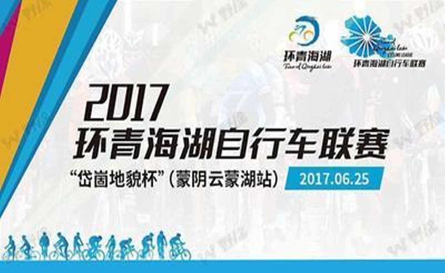 2017环青海湖自行车联赛 “岱崮地貌杯”蒙阴云蒙湖站
