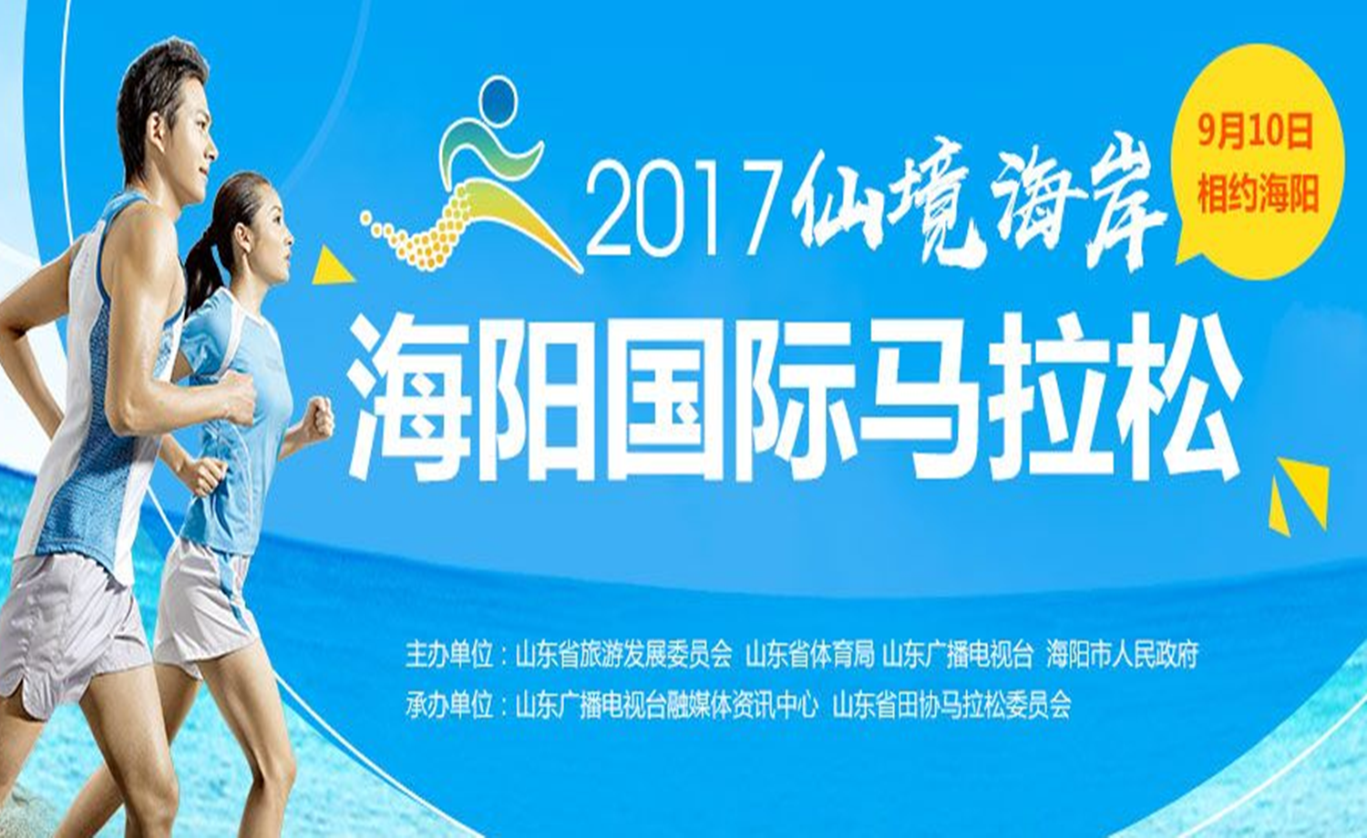 2017仙境海岸·海阳国际马拉松