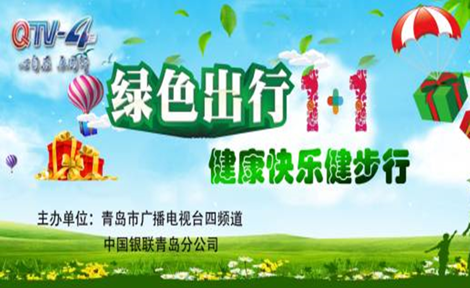“绿色出行1+1”健步行活动