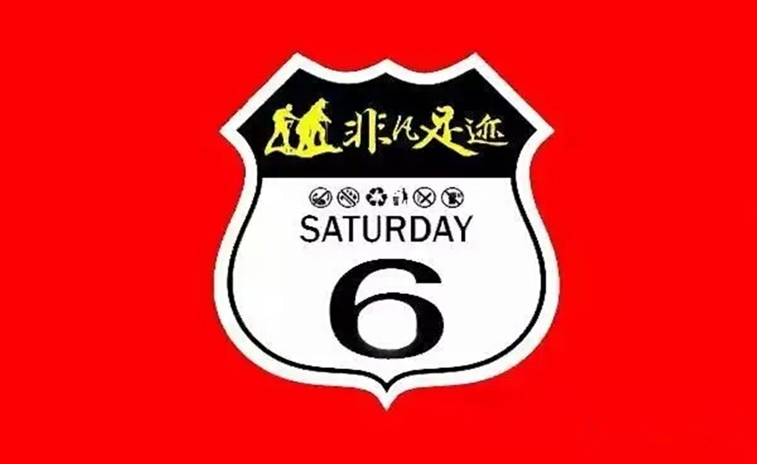 非凡足迹重庆站“新发村”徒步