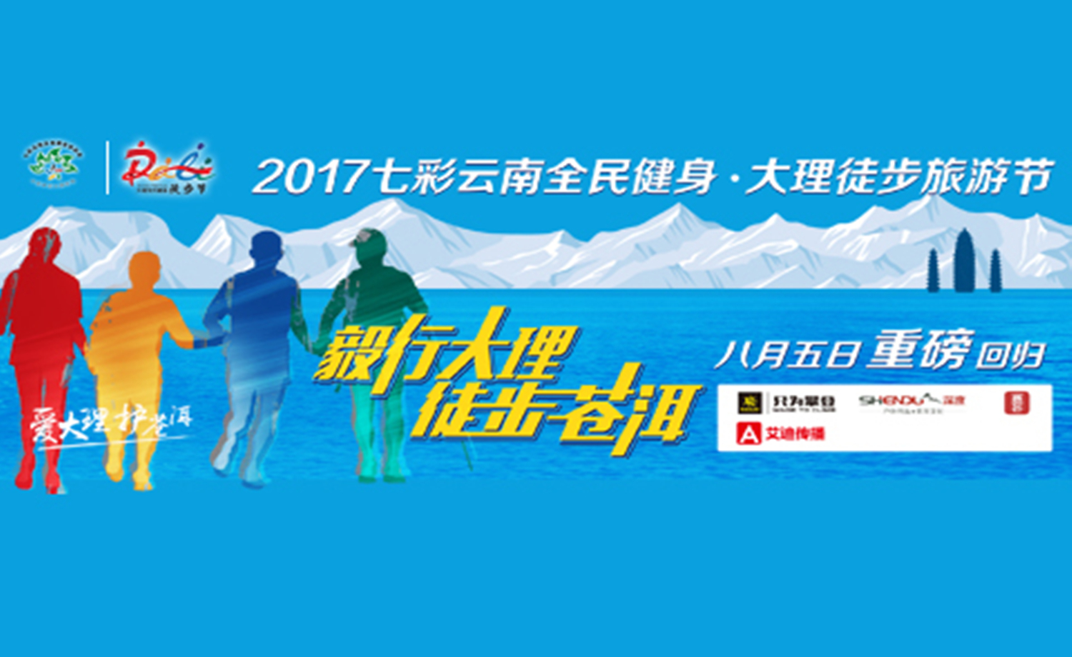 2017七彩云南全民健身●大理徒步旅游节