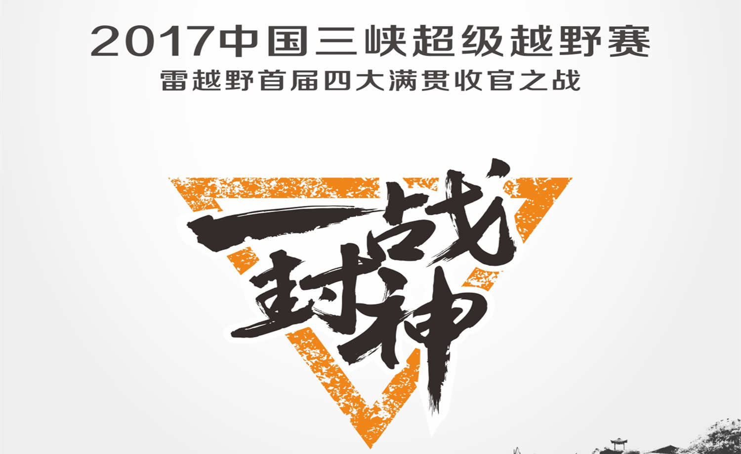 Columbia 中国三峡超级越野赛