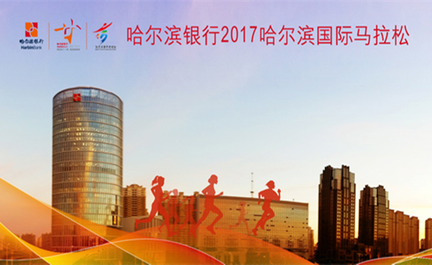 “哈尔滨银行”2017哈尔滨国际马拉松