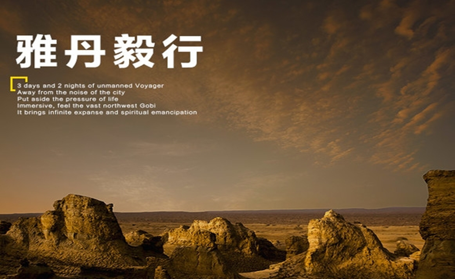第二届雅丹毅行