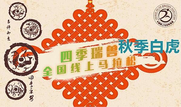 2017秋季白虎全国线上马拉松