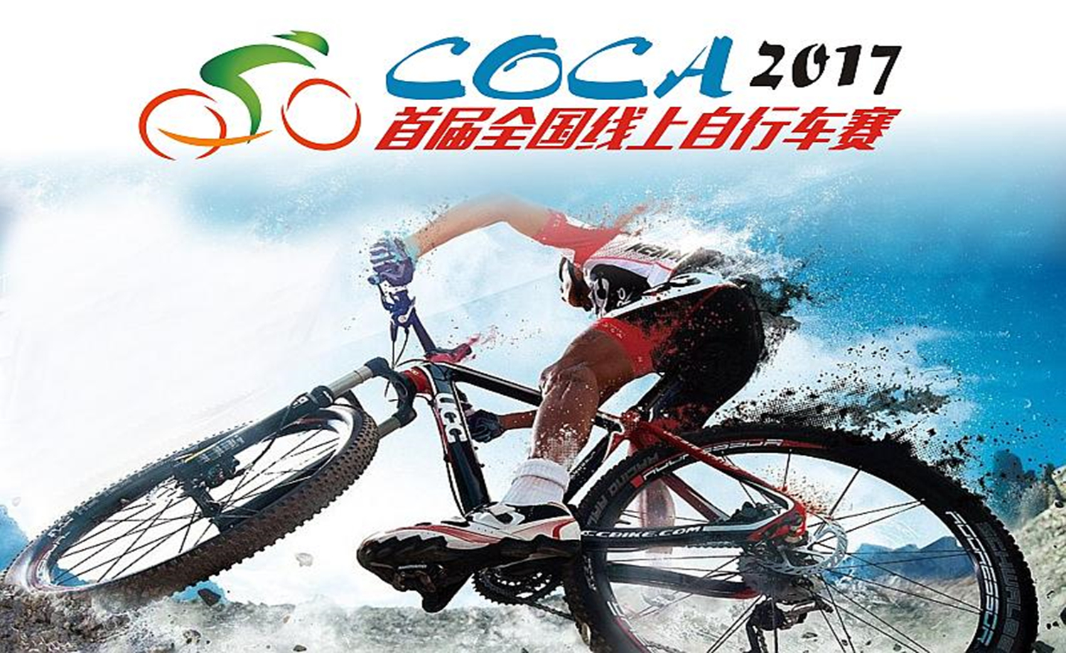 COCA 2017首届全国线上自行车赛