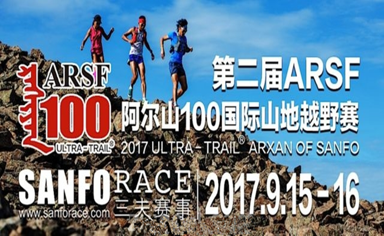 2017阿尔山ARSF100国际山地越野赛·第贰届