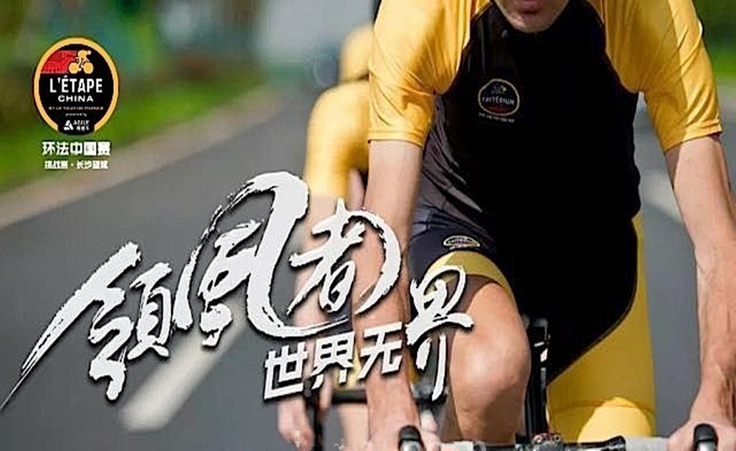 2017雅居乐环法中国赛挑战赛·长沙望城站