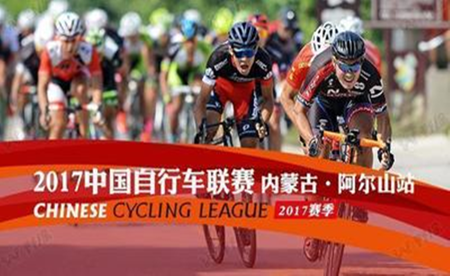 中国自行车联赛（内蒙古阿尔山站）