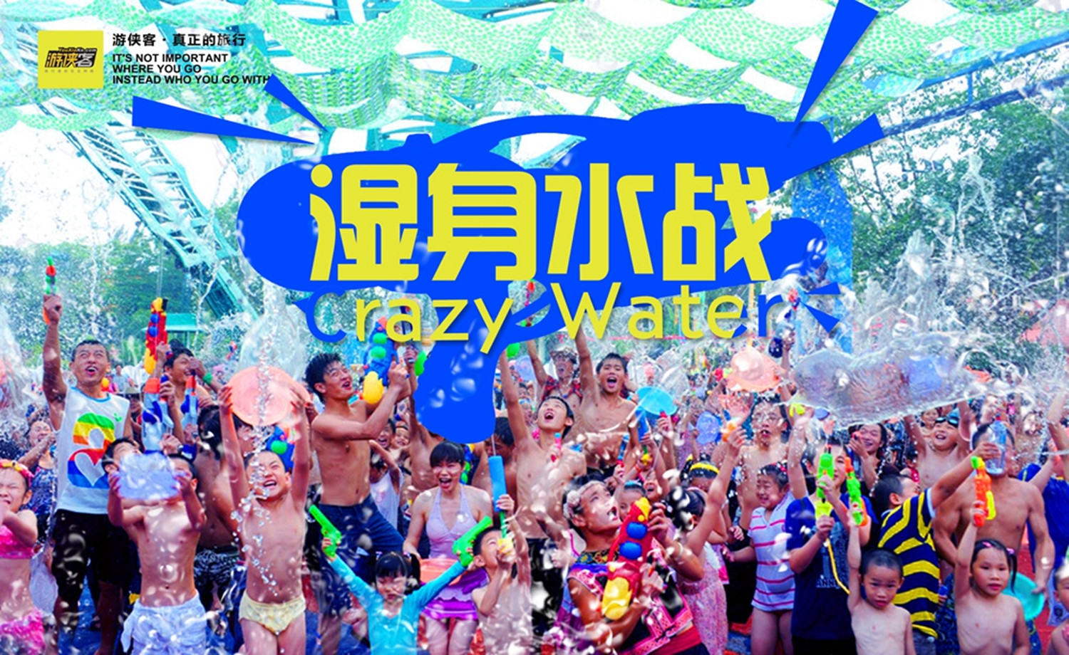 Crazy Water CS定向跑-湿身水战
