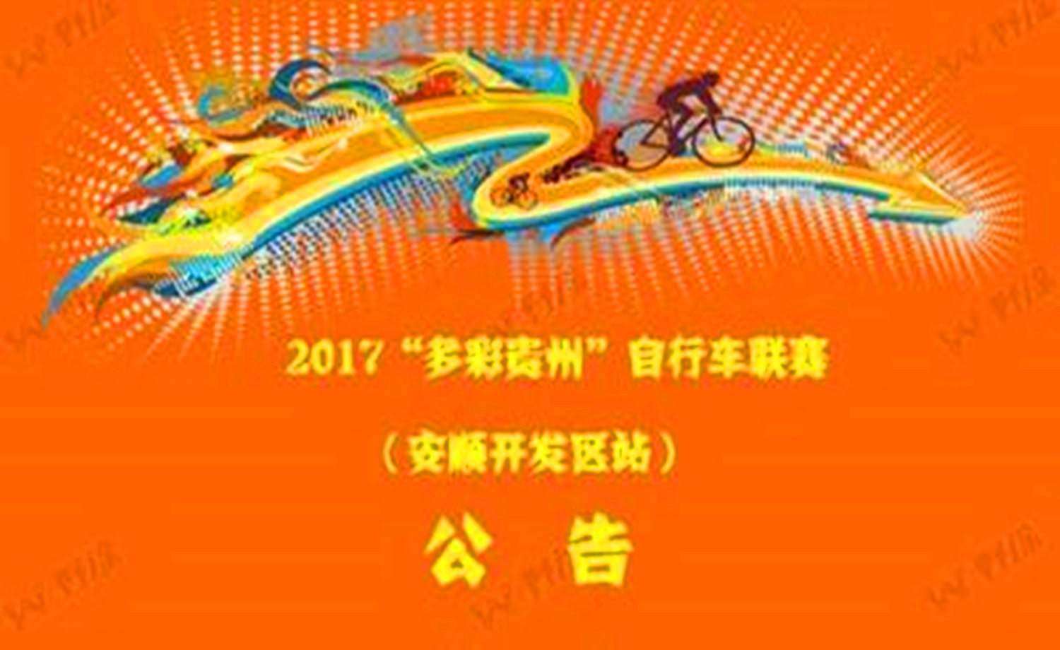 2017“多彩贵州”自行车联赛 （安顺开发区站）