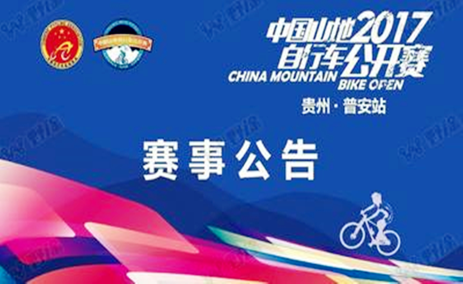 2017中国山地自行车公开赛（贵州·普安站）