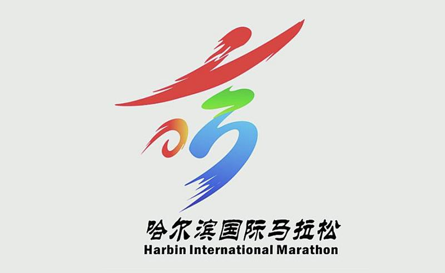 2017哈尔滨国际马拉松-哈马训练营