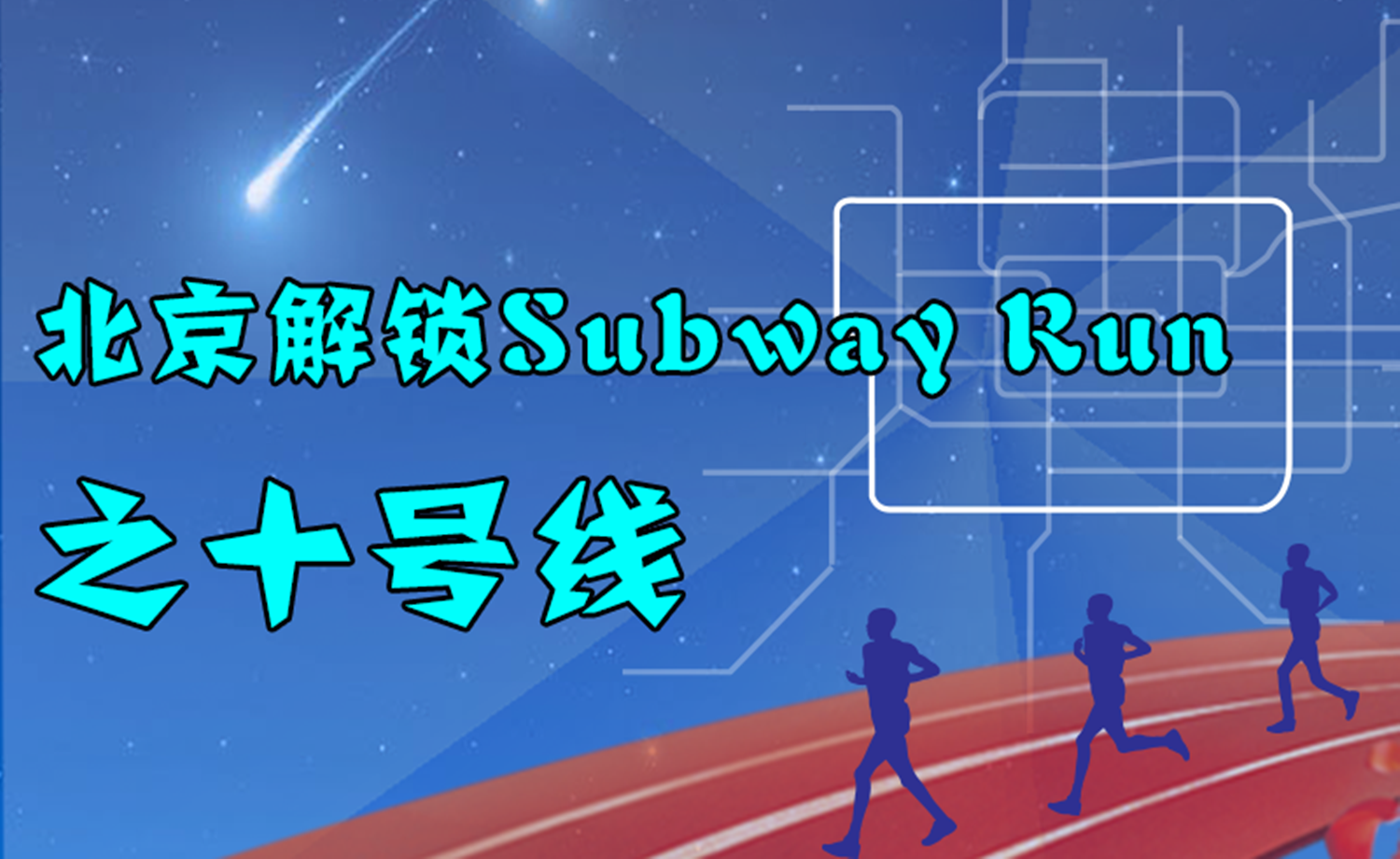 《北京解锁Subway Run》之十号线