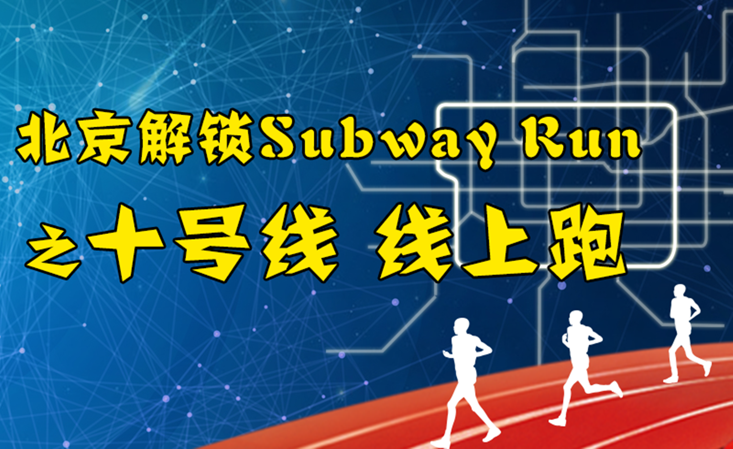 《北京解锁Subway Run》之十号线 线上活动