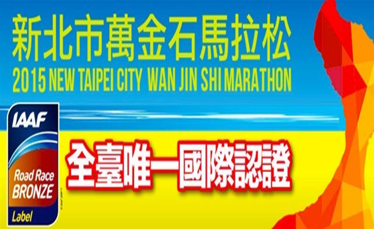  2018台湾万金石马拉松直通名额
