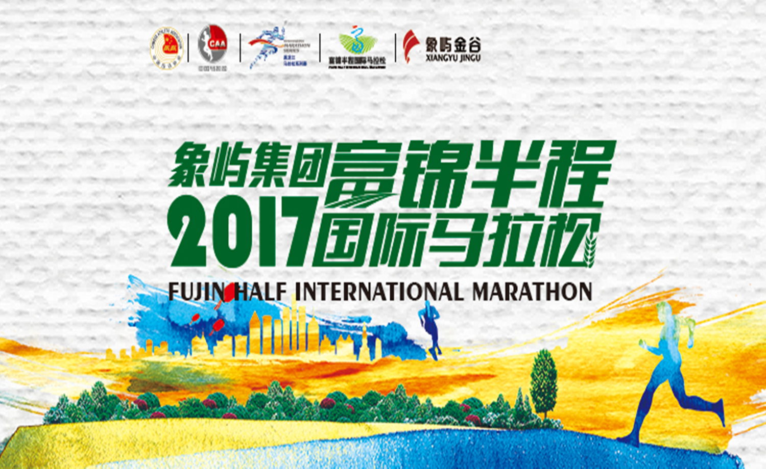 象屿集团2017富锦半程国际马拉松