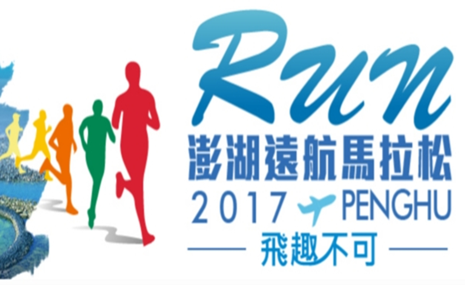 2017 台湾澎湖远航马拉松